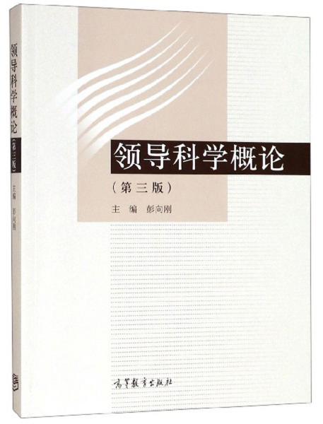 領(lǐng)導(dǎo)科學(xué)概論（第3版）