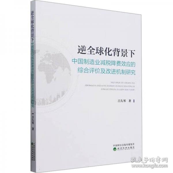 逆全球化背景下中國(guó)制造業(yè)減稅降費(fèi)效應(yīng)的綜合評(píng)價(jià)及改進(jìn)機(jī)制研究