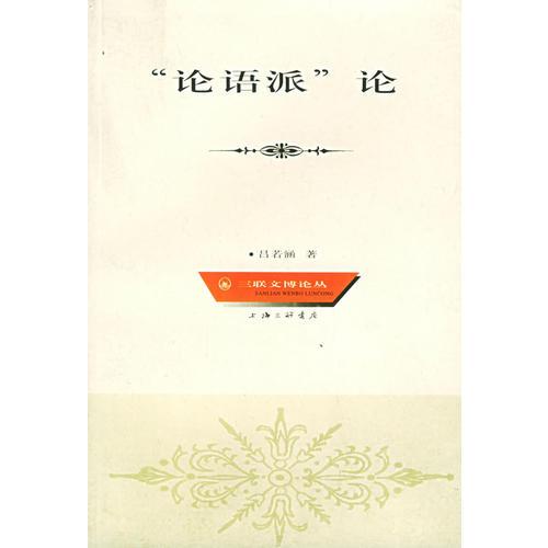 “論語派”論