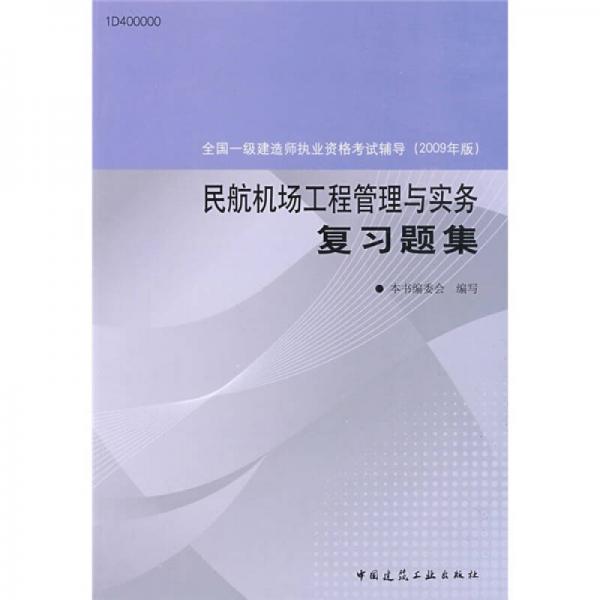 全国一级建造师执业资格考试辅导：民航机场工程管理与实务复习题集（2009年版）