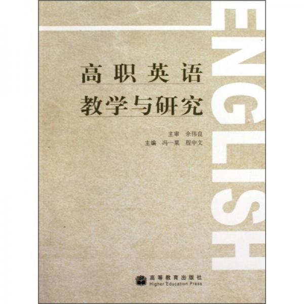 高職英語教學與研究