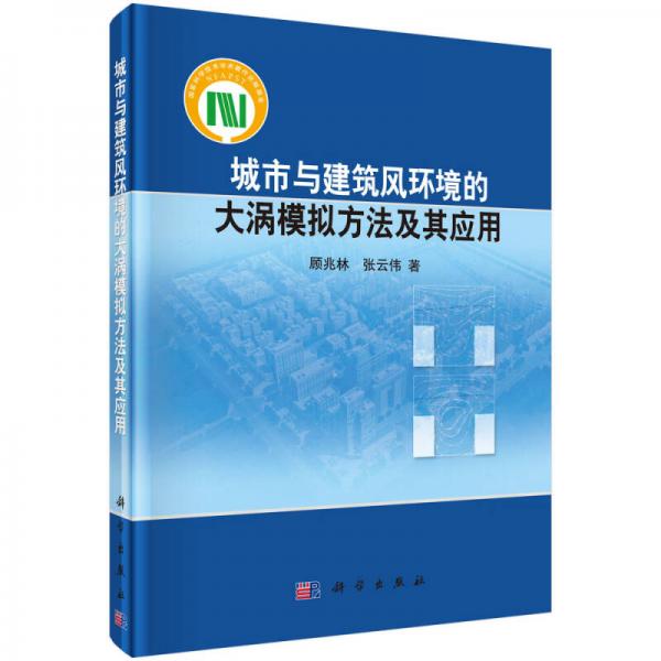 城市与建筑风环境的大涡模拟方法及其应用