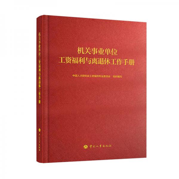 机关事业单位工资福利与离退休工作手册