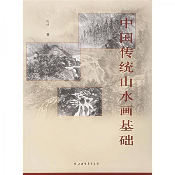 中國(guó)傳統(tǒng)山水畫(huà)基礎(chǔ)