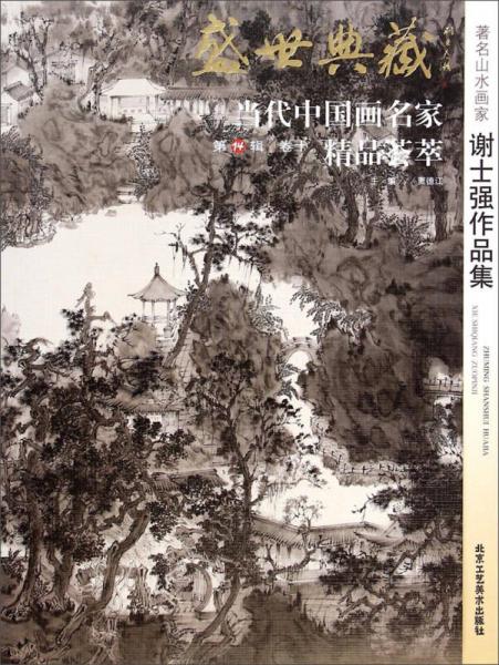 盛世典藏当代中国画名家精品荟萃：著名山水画家谢士强作品集