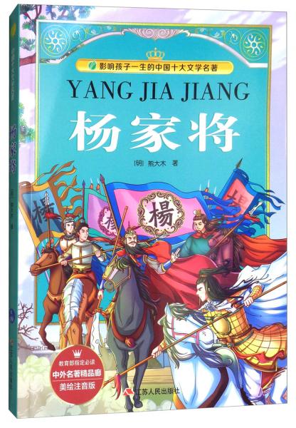 楊家將（美繪注音版）/影響孩子一生的中國(guó)十大文學(xué)名著·中外名著精品廊