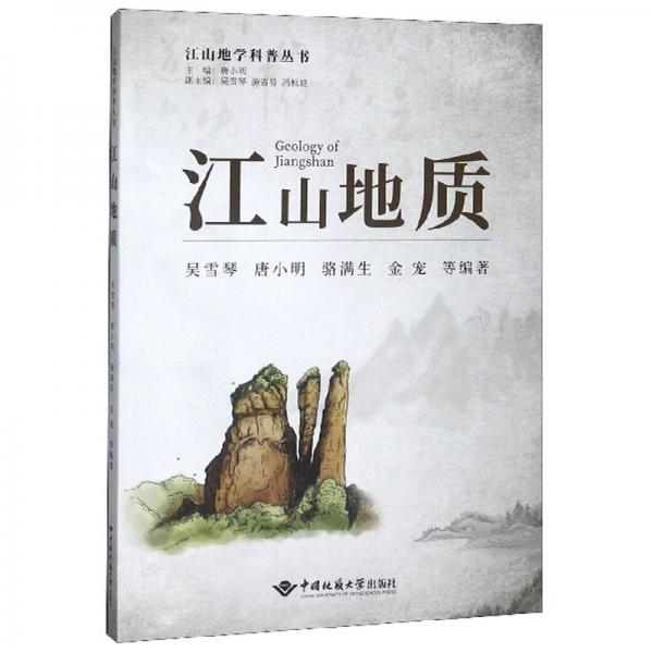 江山地质/江山地学科普丛书