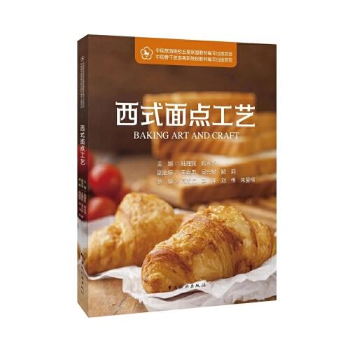 西式面點(diǎn)工藝