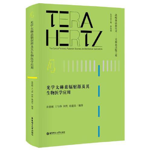 光學太赫茲輻射源及其生物醫(yī)學應用