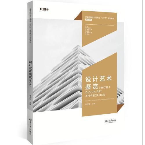 設計藝術鑒賞(修訂版）