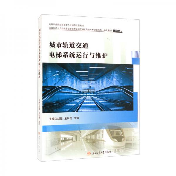 城市軌道交通電梯系統(tǒng)運行與維護(hù)