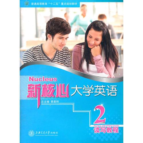新核心大學(xué)英語(yǔ) 讀寫教程2