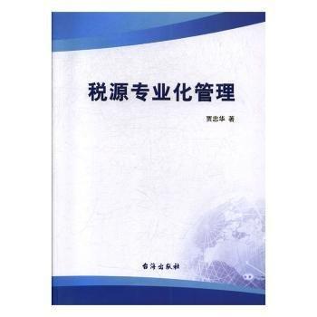 稅源專業(yè)化管理