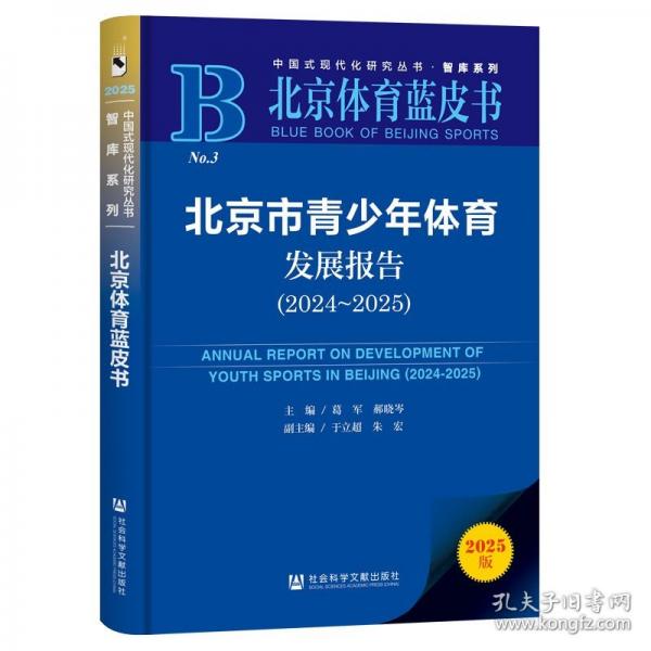 北京体育蓝皮书：北京市青少年体育发展报告