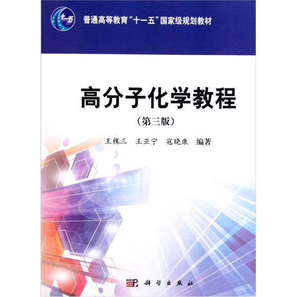 高分子化學(xué)教程（第3版）