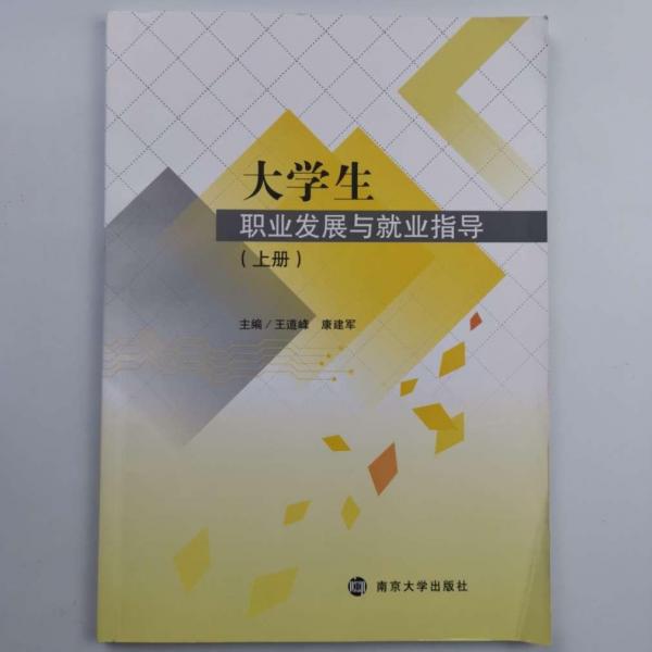 大學生職業(yè)發(fā)展與就業(yè)指導(dǎo)上冊 [王道峰, 康建軍, 主編]