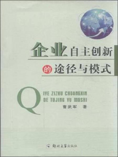 企業(yè)自主創(chuàng)新的途徑與模式