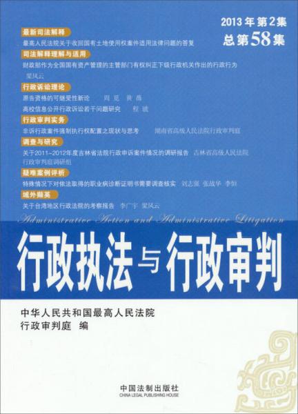 行政執(zhí)法與行政審判（2013年第2集，總第58集）