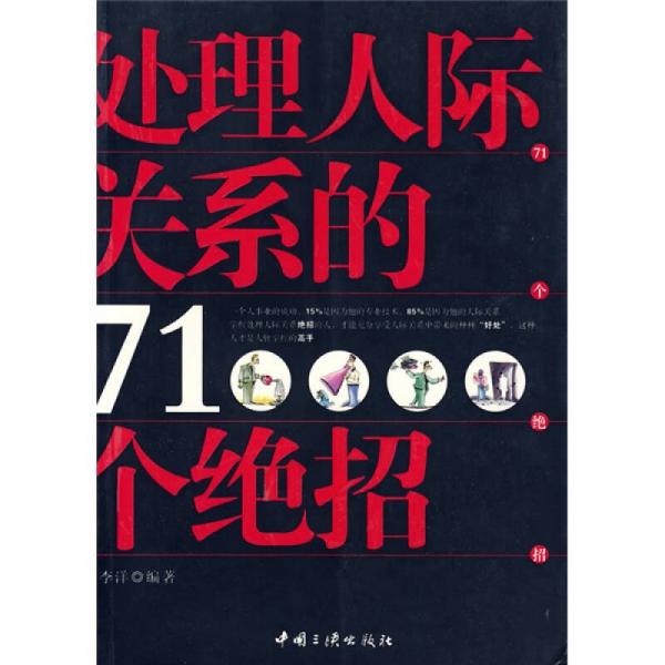 处理人际关系的71个绝招