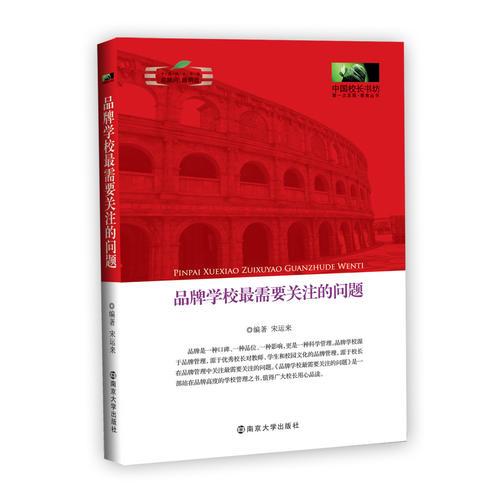 品牌學校最需要關注的問題