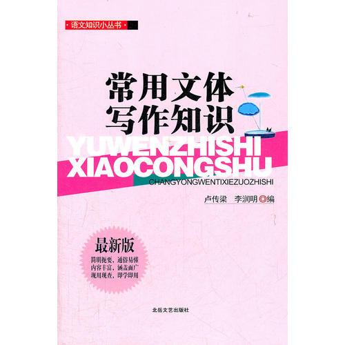 語(yǔ)文知識(shí)小叢書(shū)：常用文體寫(xiě)作知識(shí)