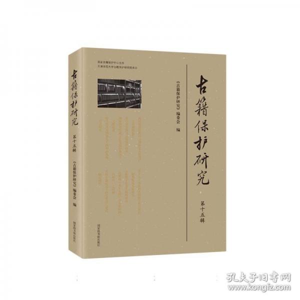 古籍保護研究