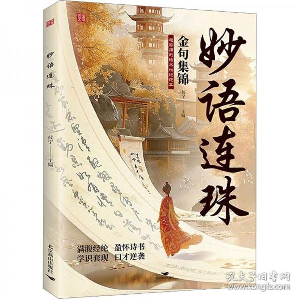 妙語(yǔ)連珠套裝2冊(cè)讓你的語(yǔ)言充滿文化底蘊(yùn)告別詞窮尷尬學(xué)會(huì)優(yōu)雅表達(dá)