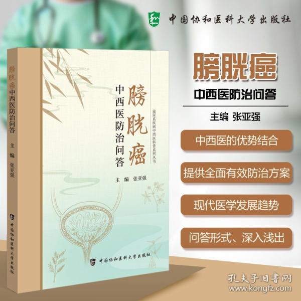 膀胱癌中西醫(yī)防治問答