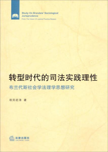 轉(zhuǎn)型時(shí)代的司法實(shí)踐理性：布蘭代斯社會(huì)學(xué)法理學(xué)思想研究