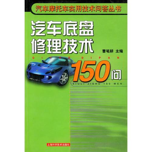 汽車底盤修理技術(shù)150問——汽車摩托車實用技術(shù)問答叢書