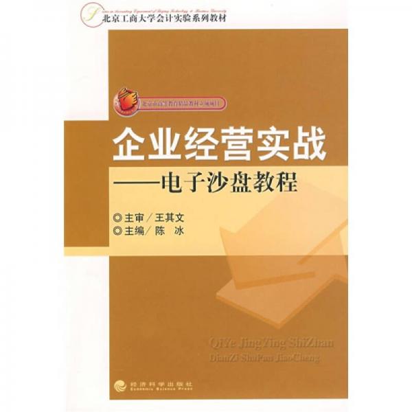 北京工商大學(xué)會計實驗系列教材：企業(yè)經(jīng)營實戰(zhàn)·電子沙盤教程
