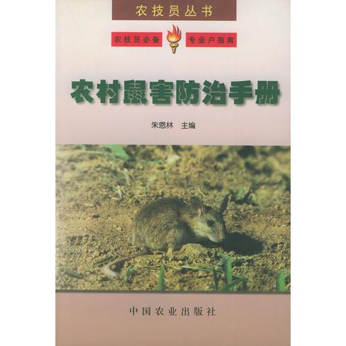 农村鼠害防治手册——农技员丛书