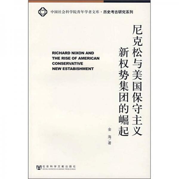 尼克松與美國保守主義新權(quán)勢(shì)集團(tuán)的崛起