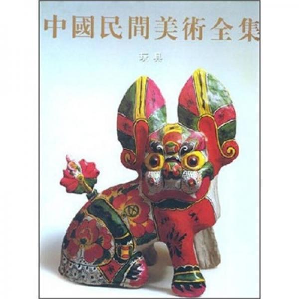 中國(guó)民間美術(shù)全集.玩具卷