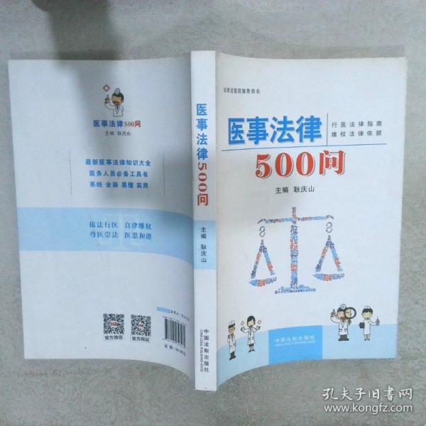 醫(yī)事法律500問