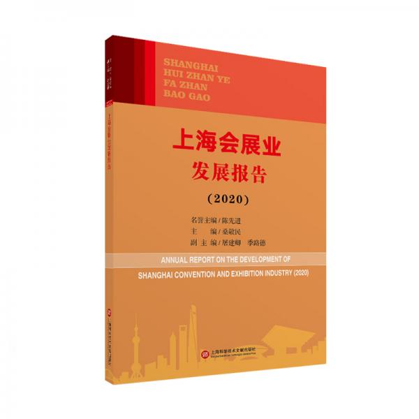 上海会展业发展报告（2020）