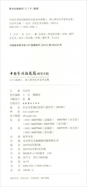 中國(guó)藝術(shù)研究院研究生院2019屆博士、碩士研究生畢業(yè)作品集