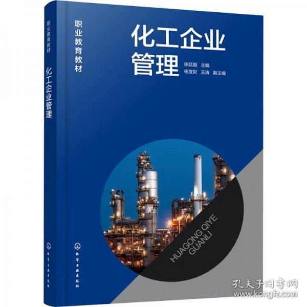 化工企業(yè)管理