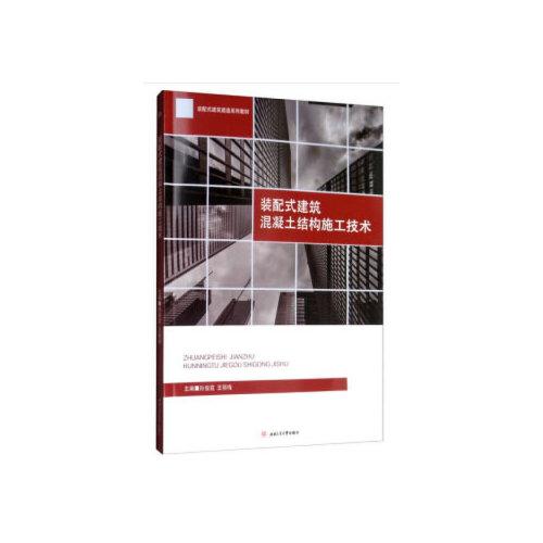 裝配式建筑混凝土結(jié)構(gòu)施工技術(shù)