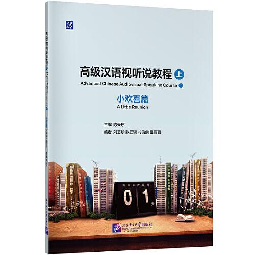 高級(jí)漢語(yǔ)視聽(tīng)說(shuō)教程（上）小歡喜篇