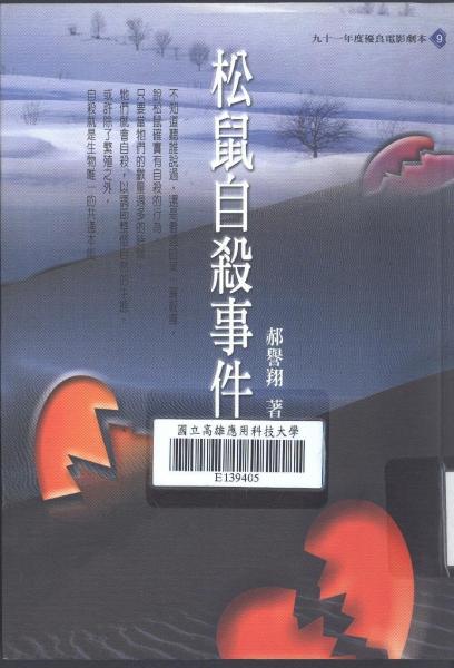 松鼠自殺事件