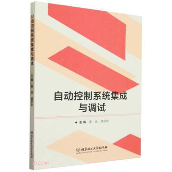 全新正版图书 自动控制系统集成与调试黄斌北京理工大学出版社有限责任公司9787576325423