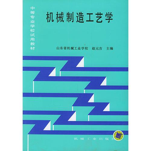 机械制造工艺学——中等专业学校试用教材