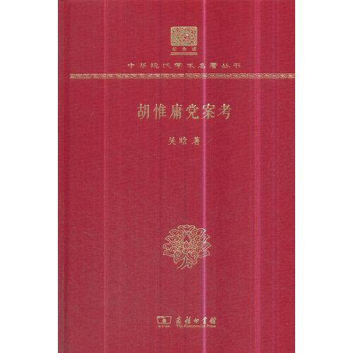 胡惟庸党案考（120年纪念版）