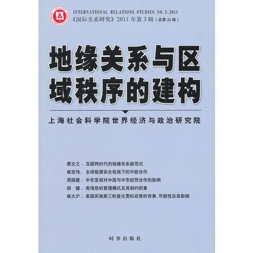 地緣關系與區(qū)域秩序的建構(gòu)