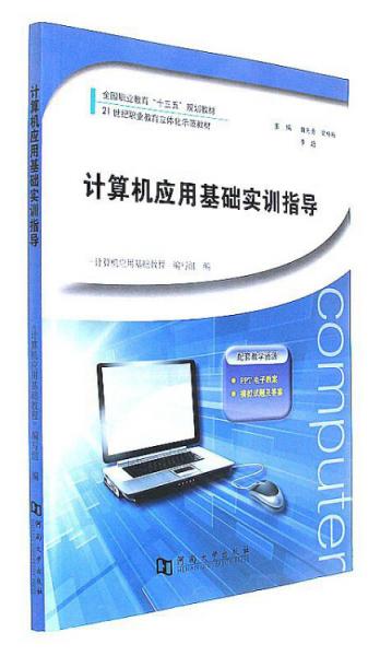計(jì)算機(jī)應(yīng)用基礎(chǔ)實(shí)訓(xùn)指導(dǎo)/全國(guó)職業(yè)教育“十三五”規(guī)劃教材