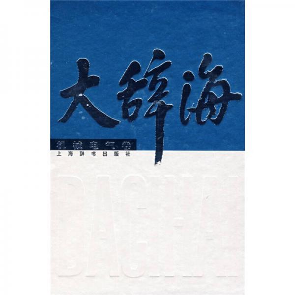 大辭海：機(jī)械電氣卷