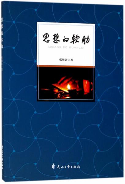 思想的軟肋