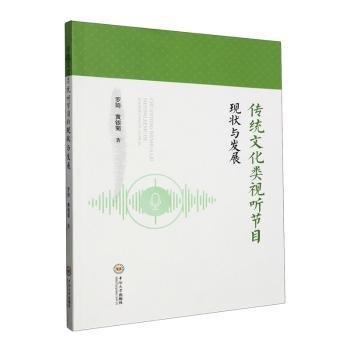 传统文化类视听节目现状与发展