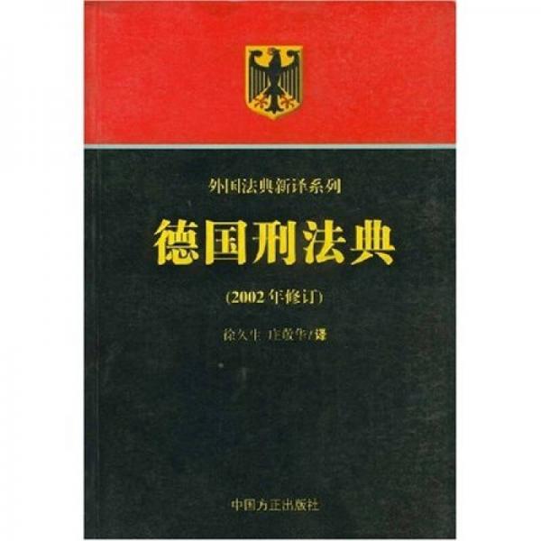 德国刑法典（2002年修订）